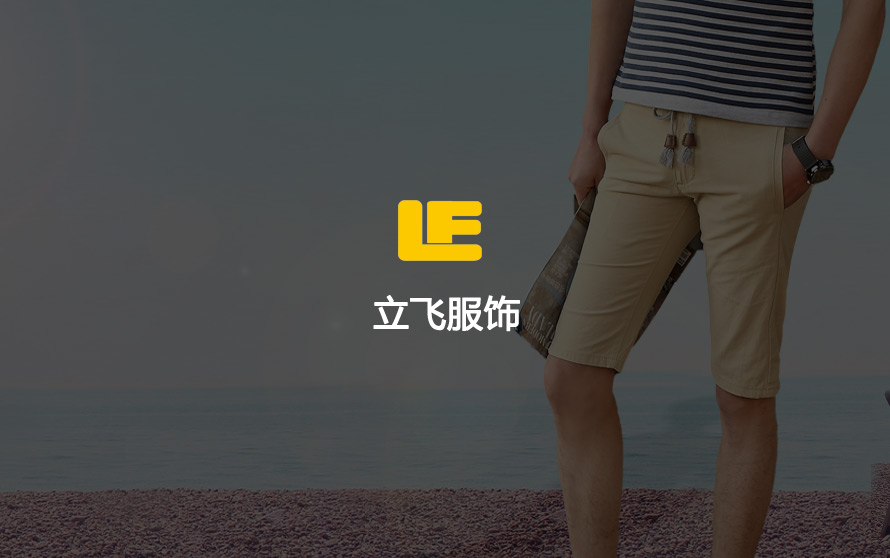 宿遷網絡公司-立飛服飾